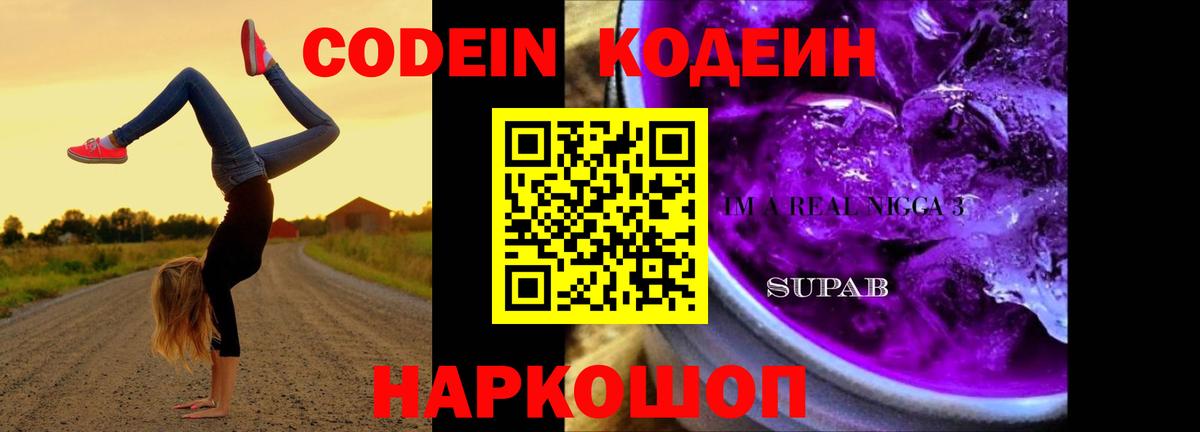 Кодеин напиток Lean (лин)  Кодеиновый сироп Lean напиток Lean (лин)  Вход с VPN  Кубинка 